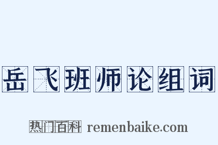岳飞班师论组词是什么意思的图片